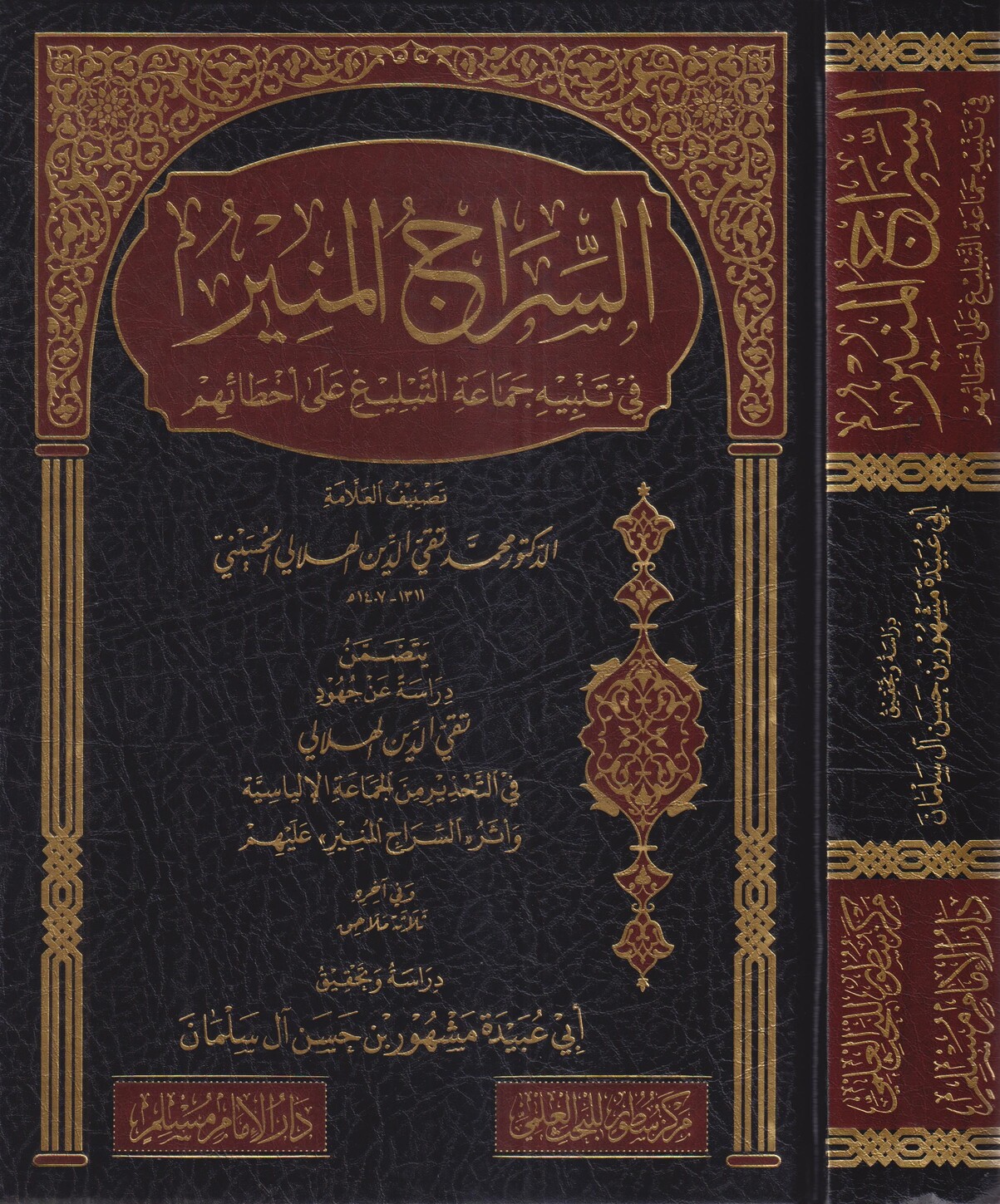 السراج المنير في تنبيه جماعة التبليغ على اخطائهم