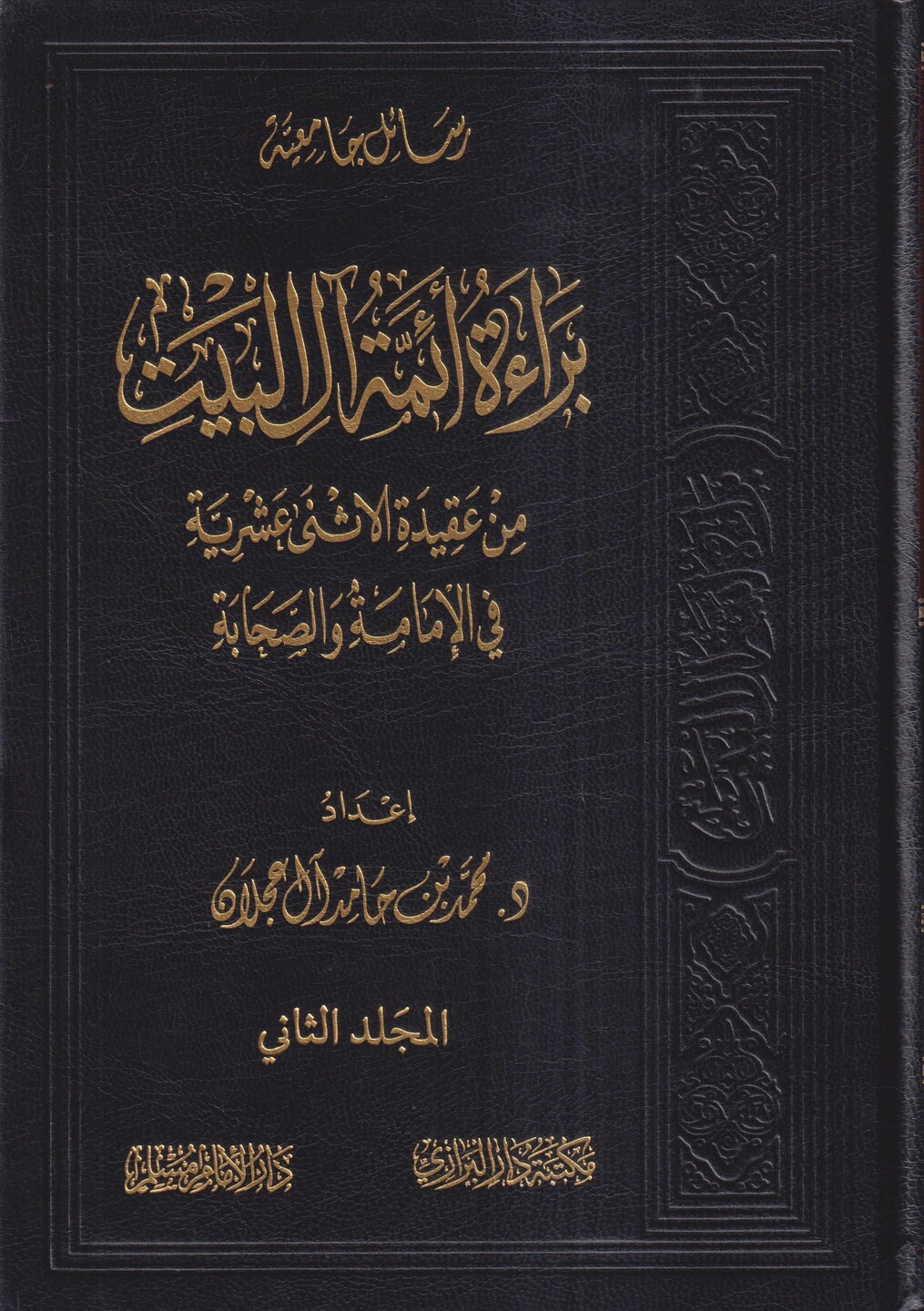 براءة ائمة آل البيت من عقيدة الاثني عشرية في الامامة والصحابة - 1