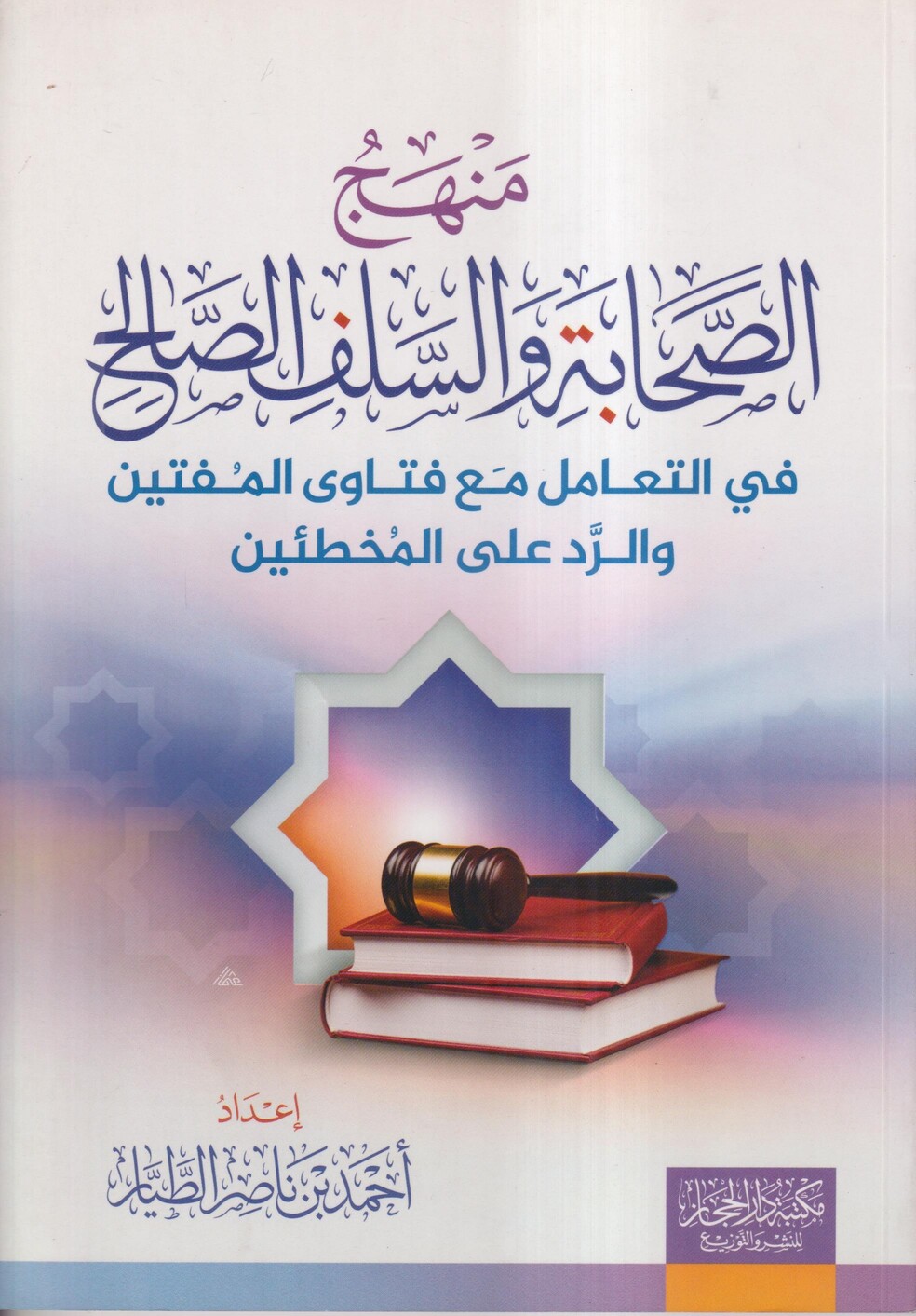 منهج الصحابة والسلف الصالح في التعامل مع فتاوى المفتين والرد على المخطئين